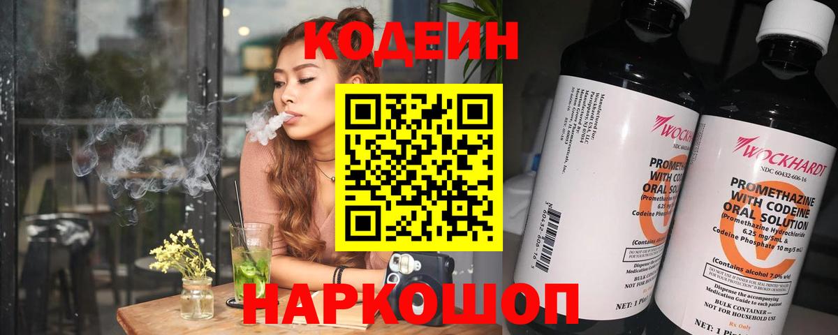 Кодеин Purple Drank Калач-на-Дону